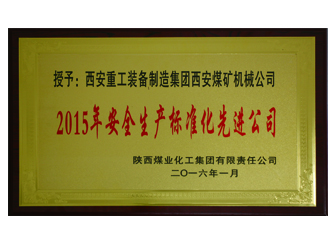 2015年乐鱼彩票
化授予西安煤机公司安全生产标准化先进公司荣誉