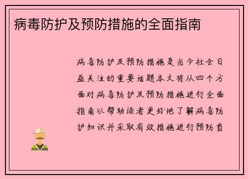 病毒防护及预防措施的全面指南