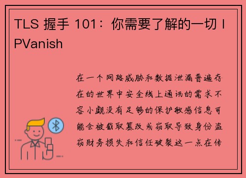 TLS 握手 101：你需要了解的一切 IPVanish